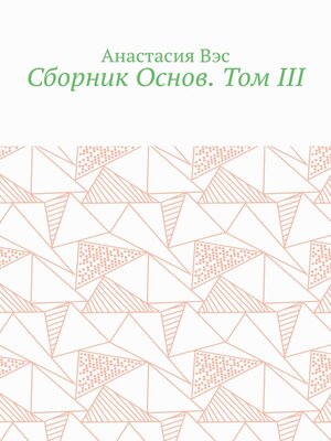 cover image of Сборник Основ. Том III